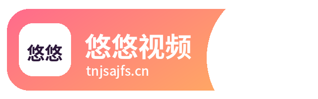 悠悠视频