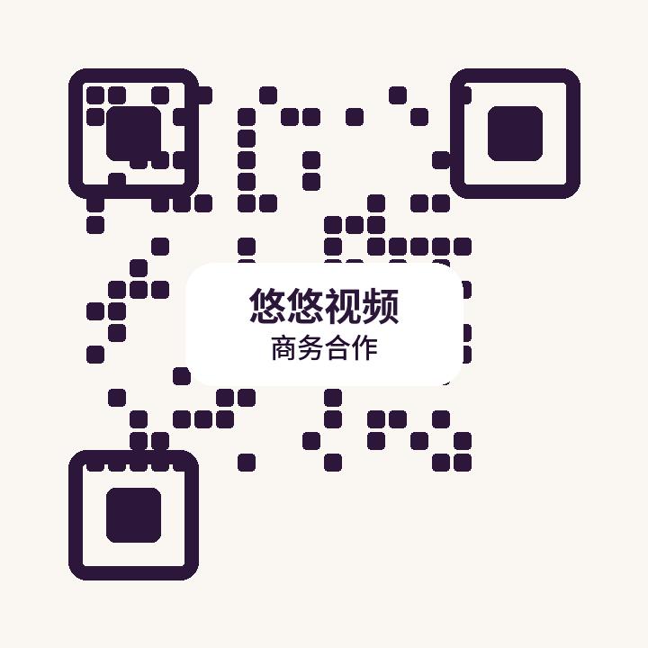 悠悠视频商务二维码