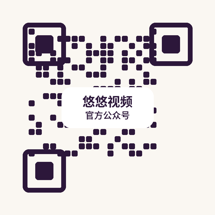 悠悠视频公众号二维码